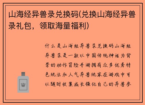 山海经异兽录兑换码(兑换山海经异兽录礼包，领取海量福利)
