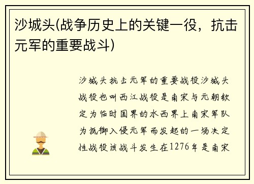 沙城头(战争历史上的关键一役，抗击元军的重要战斗)