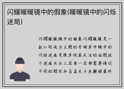 闪耀暖暖镜中的假象(暖暖镜中的闪烁迷局)
