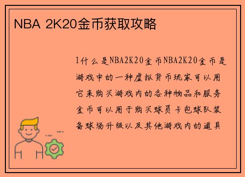 NBA 2K20金币获取攻略