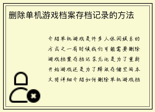 删除单机游戏档案存档记录的方法